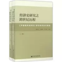 [M]经济史研究之跨世纪历程-9787509798164
