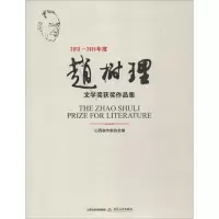 [M]2013-2015年度赵树理文学奖获奖作品集-9787537855372
