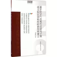 [M]基于HNC的现代汉语句子级语义标注语料库的研究和建立-9787516155769