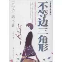 [M]不等边三角形-9787501449392