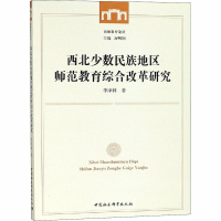 [M]西北少数民族地区师范教育综合改革研究-9787520330237
