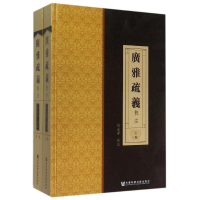 [M]《廣雅疏義》校注-9787509774717