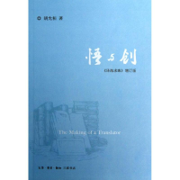 [M]悟与创-9787108042828