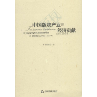 [M]中国版权产业的经济贡献-9787506865395