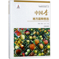 [M]中国杏地方品种图志精-9787503893971