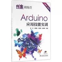 [M]创客训练营Arduino应用技能实训-9787512396432