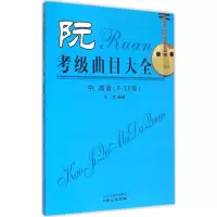 [M]阮考级曲目大全-9787547713754