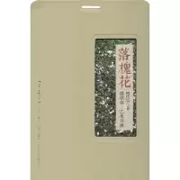 [M]落槐花-9787554813720