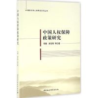 [M]中国特色人权保障政策研究-9787516178683