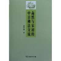 [M]奝然与宋初的中日佛法交流-9787100084550