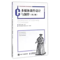 [M]多媒体课件设计与制作(第2版)/隋春荣-9787115435927