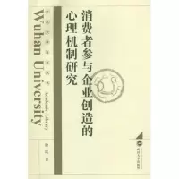 [M]消费者参与企业创造的心理机制研究-9787307087095