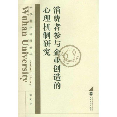 [M]消费者参与企业创造的心理机制研究-9787307087095