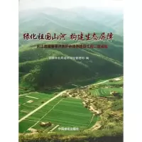 [M]绿化祖国山河 构建生态屏障:长江流域等重点防护林体系建设工程2期成就-9787503868238