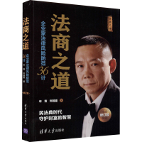 [M]法商之道 企业家法律风险防范36计 修订版-9787302494379