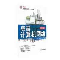[M]奠基·计算机网络-9787302320432