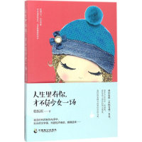 [M]人生里有你,才不负少女一场-9787514511253