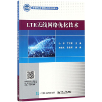 [M]LTE无线网络优化技术-9787121327957
