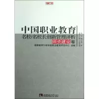 [M]中国职业教育名校名校长创新管理评析(师资建设卷)/名校工程职教创新系列-9787562159476