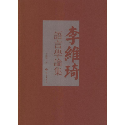 [M]李维琦语言学论集-9787802414013