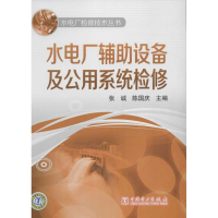 [M]水电厂辅助设备及公用系统检修-9787512315075