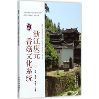 [M]浙江庆元香菇文化系统-9787109226876