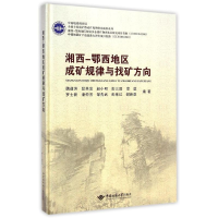 [M]湘西-鄂西地区成矿规律与找矿方向(精)-9787562534839