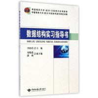 [M]数据结构实习指导书(中国地质大学武汉实验教学系列教材)-9787562535522