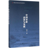 [M]中国农业改革与发展-9787520108522