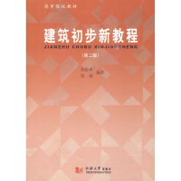 [M]建筑初步新教程(第2版)-9787560842233