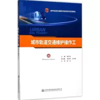 [M]城市轨道交通维护操作工-9787114137754