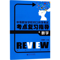 [M]中等职业学校对口升学考试考点复习指导-9787566413895