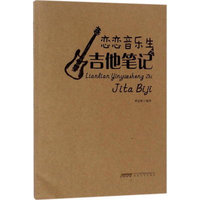[M]恋恋音乐生之吉他笔记-9787539663258