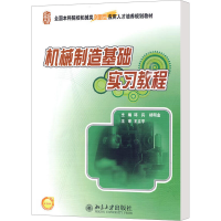 [M]机械制造基础实习教程-9787301158487