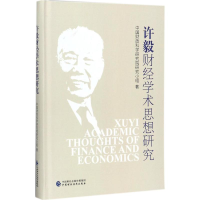 [M]许毅财经学术思想研究-9787509577790