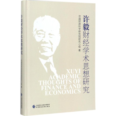 [M]许毅财经学术思想研究-9787509577790