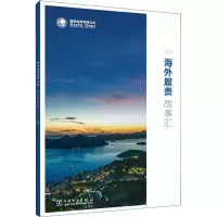 [M]国家电网有限公司海外履责故事汇 2018-9787519826048