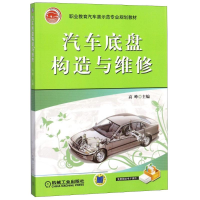 [M]汽车底盘构造与维修-9787111289548