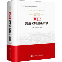 [M]山西高速公路建设实录-9787114141713