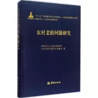 [M]农村老龄问题研究-9787516904145