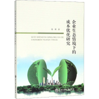 [M]企业生态情境下的成本优化研究-9787517827788