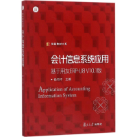 [M]会计信息系统应用信息系统应用:基于用友ERP-U8V10.1版/信毅教材大系-9787309136319