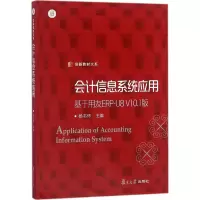 [M]会计信息系统应用信息系统应用:基于用友ERP-U8V10.1版/信毅教材大系-9787309136319