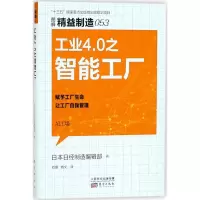 [M]工业4.0之智能工厂-9787520702638