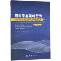 [M]面向乘客策略行为的航空客运动态定价及应对机制分析-9787030564603