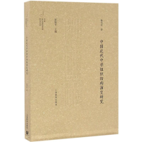 [M]中国近代中学组织结构演变研究-9787544464741