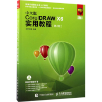 [M]中文版CorelDRAW X6实用教程-9787115453976