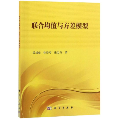 [M]联合均值与方差模型-9787030592187