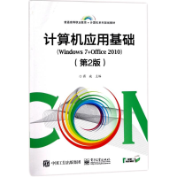 [M]计算机应用基础-9787121321931