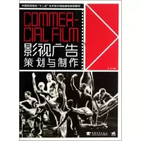 [M]影视广告策划与制作-9787515318707